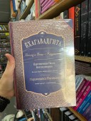 Бхагавадгита: Беседы Бога с Арджуной. Царственная Наука Богопознания. Новый перевод и комментарии