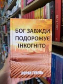 Бог завжди подорожує інкогніто