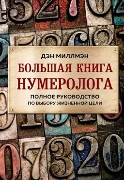 Большая книга нумеролога. Полное руководство по выбору жизненной цели Большая книга нумеролога. Полное руководство по выбору жизненной цели