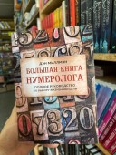 Большая книга нумеролога. Полное руководство по выбору жизненной цели