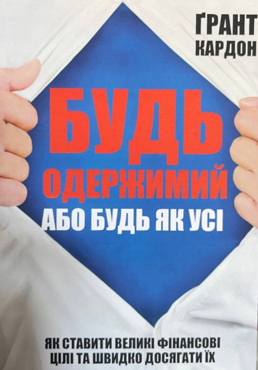 Будь одержимий або будь як усі. Як ставити великі фінансові цілі та швидко досягати їх