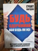 Будь одержимий або будь як усі. Як ставити великі фінансові цілі та швидко досягати їх