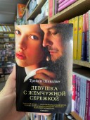 Девушка с жемчужной сережкой