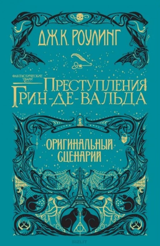 Фантастические твари. Преступления Грин-де-Вальда. Оригинальный сценарий