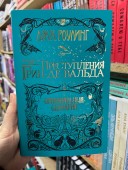 Фантастические твари. Преступления Грин-де-Вальда. Оригинальный сценарий