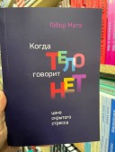 Когда тело говорит нет. Цена скрытого стресса