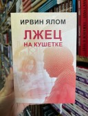 Лжец на кушетке