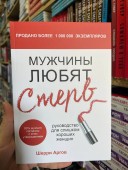 Мужчины любят стерв