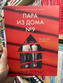 Пара из дома номер 9