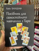 Посібник для самостійного навчання з Таро