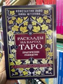 Расклады на картах Таро. Практическое руководство