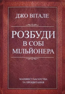 Розбуди в собі мільйонера