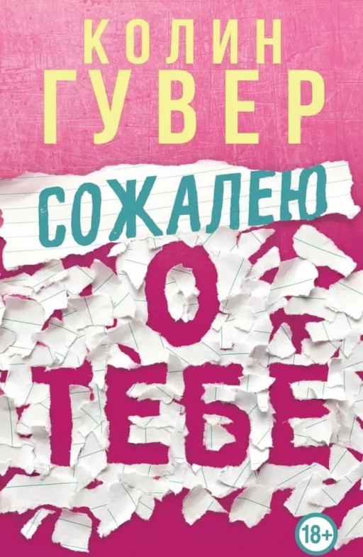 Сожалею о тебе