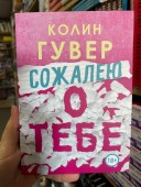 Сожалею о тебе