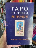 Таро Еттейли як воно є