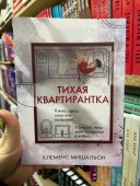 Тихая квартирантка