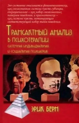 Трансактный анализ в психотерапии: Системная индивидуальная и соц психиатрия