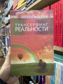 Трансерфинг реальности. Ступень №1-5