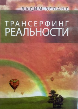 Трансерфинг реальности. Ступень №1-5