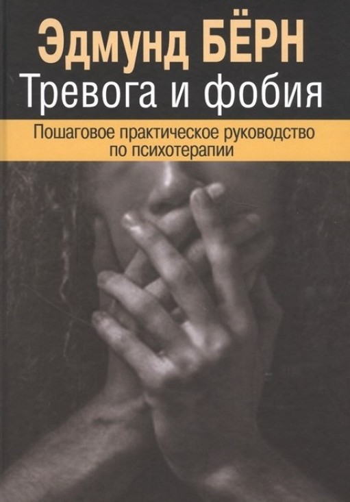 Тревога и фобия. Пошаговое практическое руководство по психотерапии