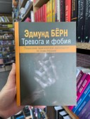 Тревога и фобия. Пошаговое практическое руководство по психотерапии