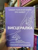 Висцералка. Техника самомассажа для восстановления организма. Самая полезная книга про живот