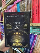 1001 расклад. Самая большая коллекция раскладов для ответа на любой вопрос.