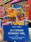 20 ступеней познания Таро, или Учимся предсказывать самостоятельно