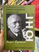 Аналитическая психология. Анализ сновидений. Семинары 1930 г.