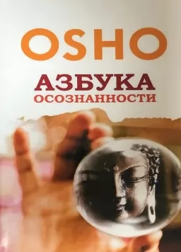 Азбука осознанности. Ошо
