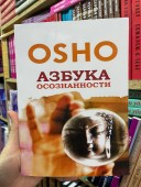 Азбука осознанности. Ошо