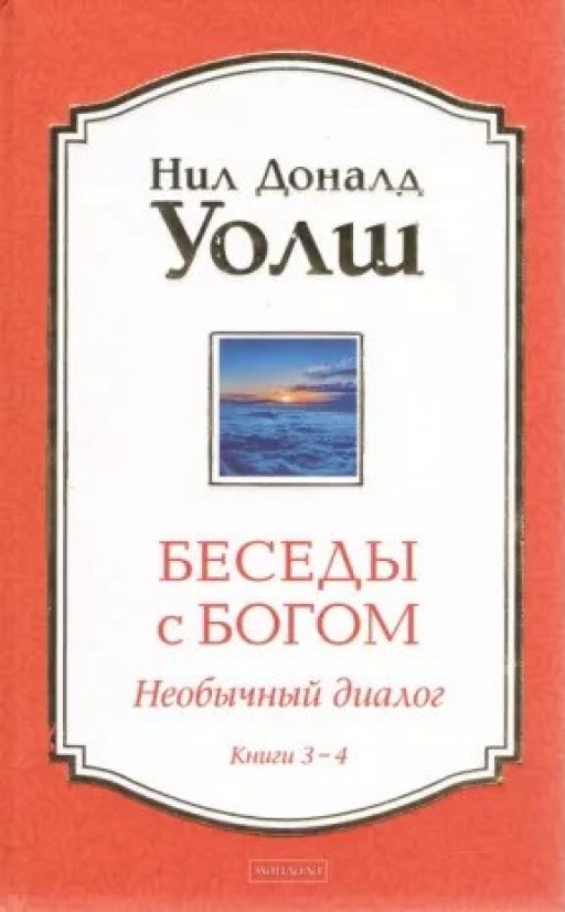 Беседы с Богом. Необычный диалог. Книги 3-4