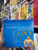 Энциклопедия арканов Таро Кроули. Полная интерпретация карт