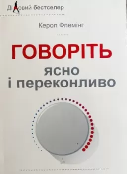 Говоріть ясно і переконливо