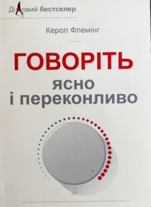 Говоріть ясно і переконливо