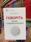 Говоріть ясно і переконливо