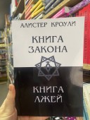 Книга Закона. Книга лжей