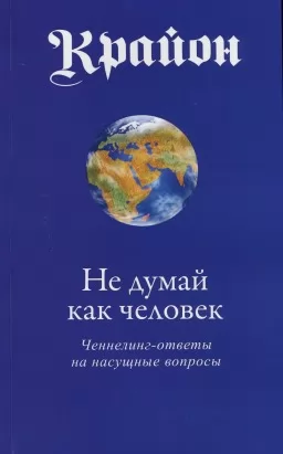 Крайон. Не думай как человек Крайон. Не думай как человек