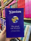 Крайон. Не думай как человек