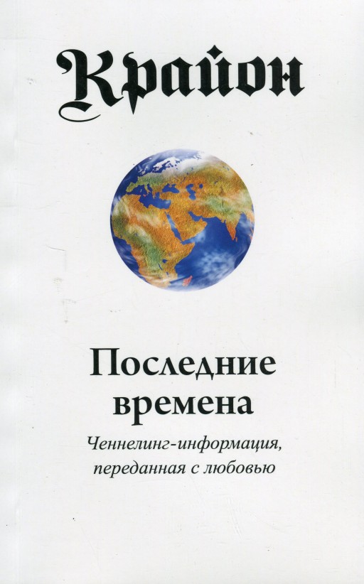 Крайон. Последние времена. Ченнелинг-информация, переданная с любовью