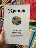 Крайон. Последние времена. Ченнелинг-информация, переданная с любовью