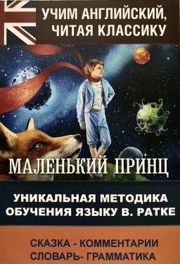 Маленький принц / The Little Prince. Уникальная методика обучения языку