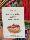 Насолоджуйся кожним шматочком