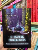 О пользе волшебства. Смысл и значение волшебных сказок