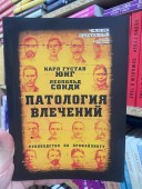 Патология влечений. Руководство по профайлингу