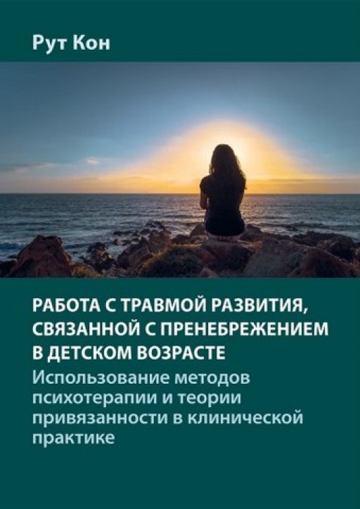 Работа с травмой развития, связанной с пренебрежением в детском возрасте.