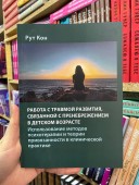 Работа с травмой развития, связанной с пренебрежением в детском возрасте.