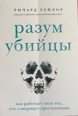 Разум убийцы. Как работает мозг тех, кто совершает преступления