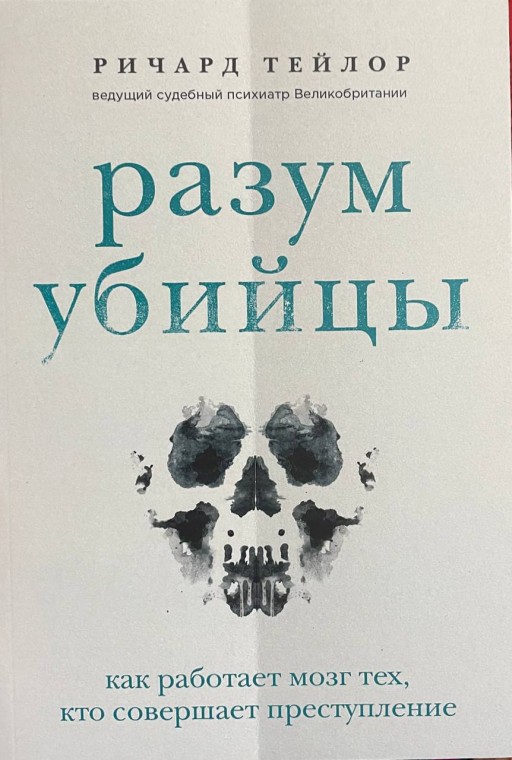 Разум убийцы. Как работает мозг тех, кто совершает преступления