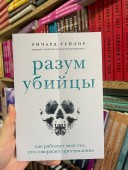 Разум убийцы. Как работает мозг тех, кто совершает преступления